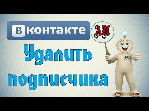 Как удалить подписчиков в ВК (Вконтакте)?