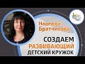 Педагогические технологии для развивающих кружков | Надежда Братчикова — LivreCon 2019