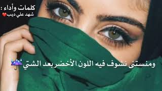 دخيل رب عيون الخضر ♥ أجمل ما قيل عن العيون الخضرا....// #حالات واتس اب@