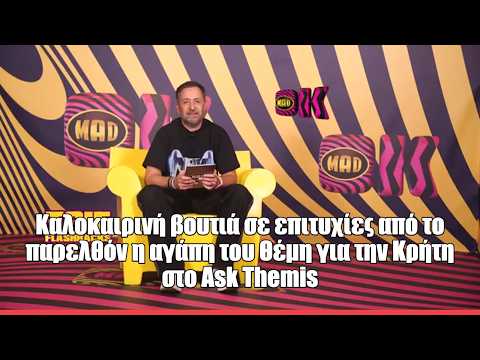 Kαλοκαιρινή βουτιά στα επιτυχίες από το παρελθόν η αγάπη του Θέμη για την Κρήτη στο Ask Themis