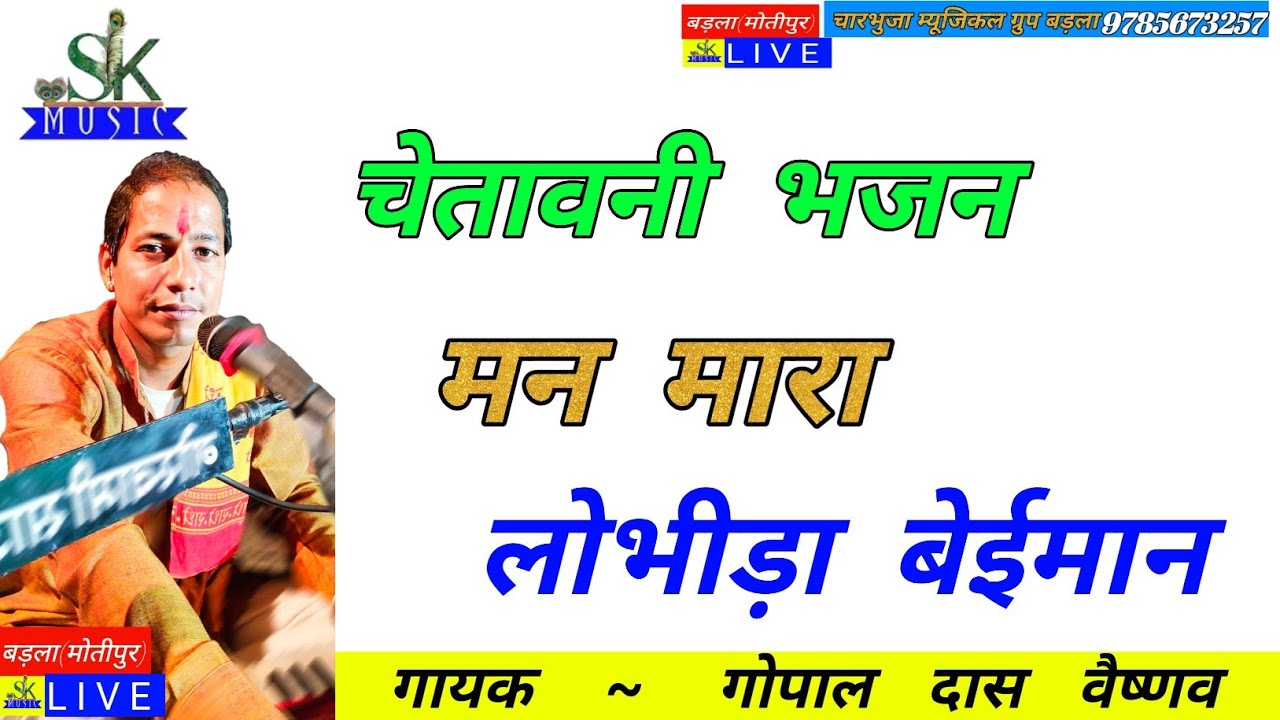 मन मारा लोभीड़ा बेईमान - कोल कर मत वे न्यारो रे | चेतावनी भजन  | गोपाल दास वैष्णव