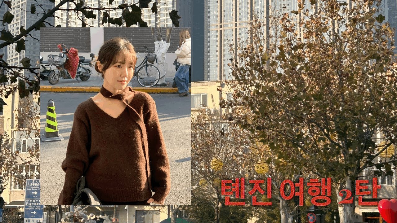 드디어 올리는 톈진 브이로그 2탄ㅣ중국여행ㅣ톈진여행