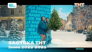 Заставка (ТНТ, зима 2022-2023) (4)