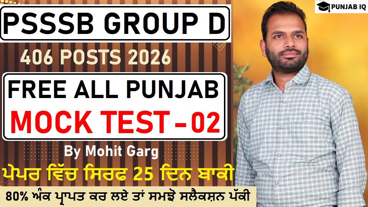 MOCK TEST - 02 FOR PSSSB GROUP D EXAM 2026 || ਸੈੱਟ - 01 ਪੰਜਾਬ ਗਰੁੱਪ ਡੀ ਲਈ - ਸੇਵਾਦਾਰ/ਚੌਂਕੀਦਾਰ