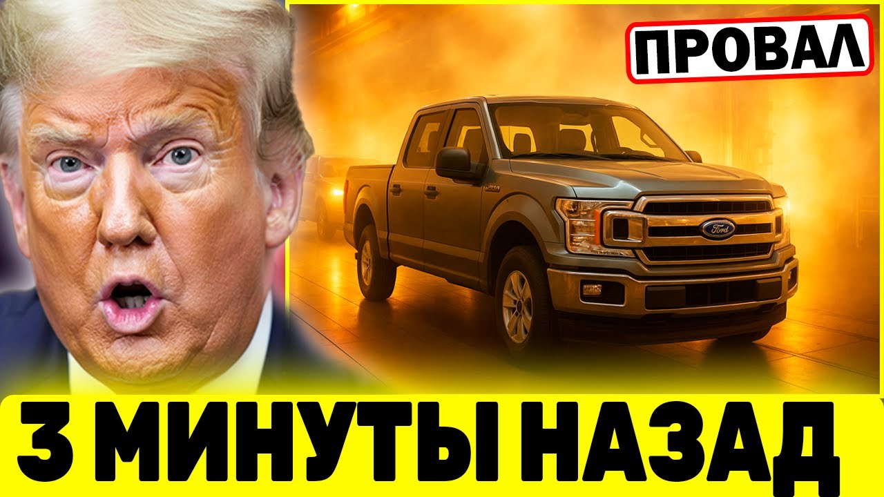 СРОЧНО: Ford ОСТАНОВИЛ Производство в США из-за ПОШЛИН? Трамп в БЕШЕНСТВЕ?