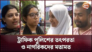 'আগের চেয়ে অনেকটা জ্যামজট কমেছে' | Dhaka Traffic | Channel 24