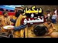 Deghmar wtahtedo 🤣😆🤣#attaullah poshto funyvideo#hpal Yar vines#funnyclip#poshtocomedyvideo#subscr