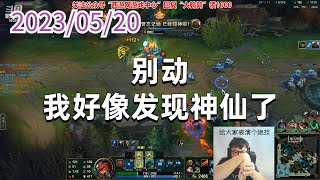 东北大鹌鹑0520P4塔姆：别动，我好像发现神仙了