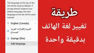 كيف تغير اللغة من انجليزي الى عربي في الهاتف