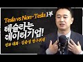 Tesla vs Non-Tesla 1부, 테슬라는 사실 데이터기업! [신과대화 : 자동차 베스트에널리스트 김준성 연구위원]