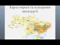 Презентація на тему: "Чорна та кольорова металургiя України"