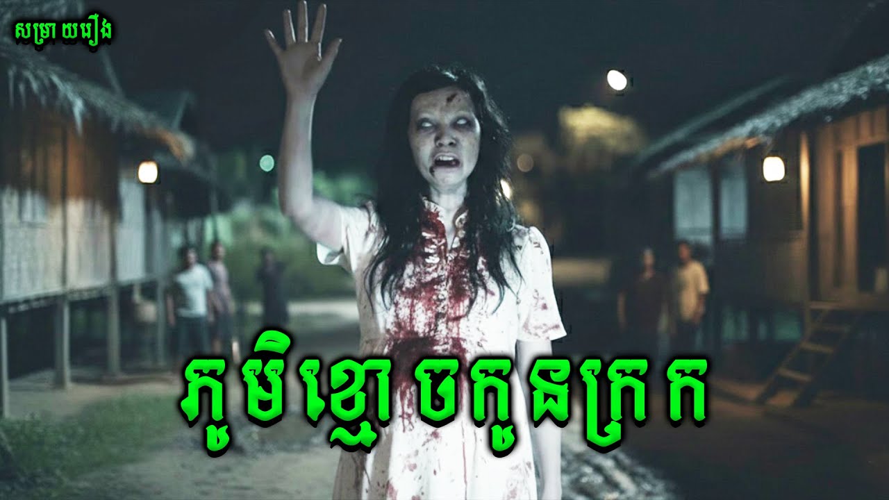 ភូមិខ្មោចកូនក្រក | Kampung Jabang Mayit |សម្រាយរឿងខ្មោចភ័យរន្ធត់ឥណ្ឌូនេសុី2025