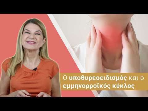 Ο υποθυρεοειδισμός και