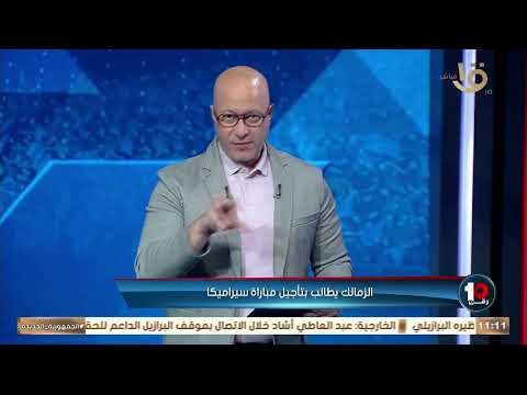رجائي رمزي هيقولك تفاصيل أزمة مباراة الزمالك وسيراميكا 