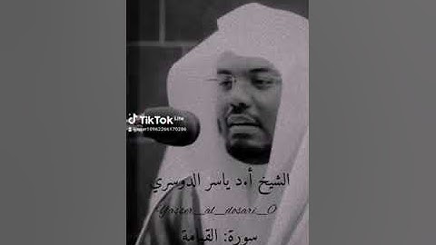 الشيخ حمزه طارق تقليد الشيخ ياسر الدوسري سوره القيامه