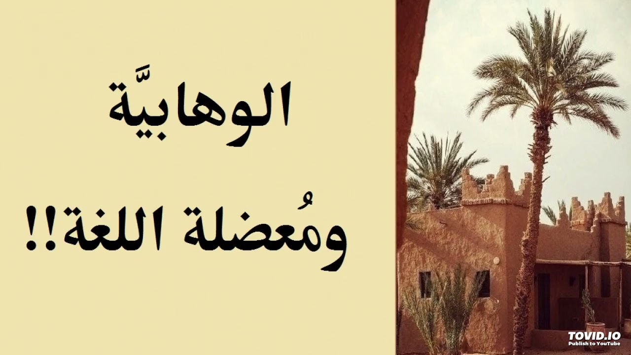 الوهابية ومعضلة اللغة!! الجزء الأول