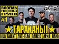 ТАРАКАНЫ! - BILLY TALENT | ANTI-FLAG | АРИЯ | НАИВ  | RANCID - ВОСЕМЬ РАНДОМНЫХ ГРУПП