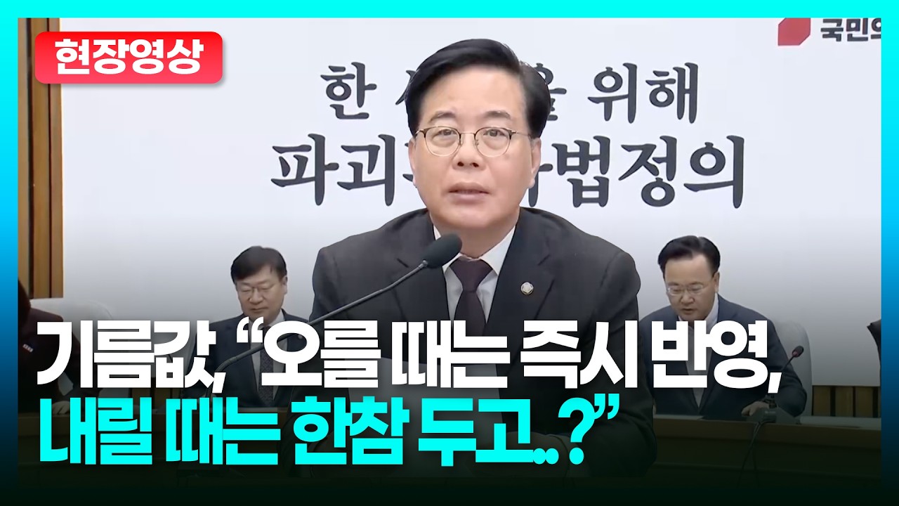 송언석, “휘발유 가격, 오를 때는 즉시 반영, 내릴 때는 한참 두고..?”ㅣTBC 정치in직캠