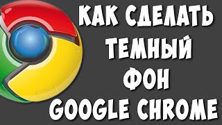 Как Сделать Темную Тему в Браузере Google Chrome / Как Сделать Чёрную Тему Гугл Хром