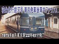 【蔵出し音源】オルゴールは「ハイケンス」じゃない!! 20系寝台急行「銀河」号大阪行き、東京駅発車後アナウンス