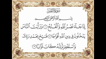 سورة النصر  بصوت الشيخ حسن صالح 110