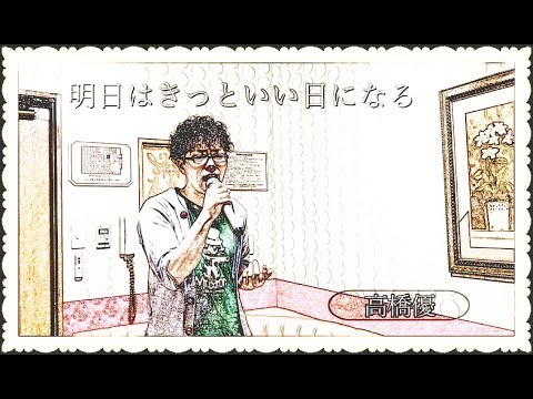 《歌詞付》ヒトカラで鍛えられたボクが・・・【高橋優/明日はきっといい日になる】歌ってみた ё