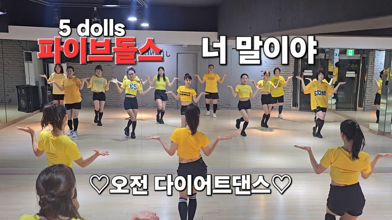 5 dolls (파이브돌스 ) - 너 말이야 ♡오전 다이어트댄스♡  이지댄스 / #남부현쌤 안무 /주부댄스