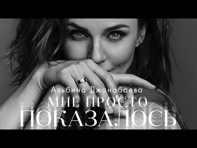 АЛЬБИНА ДЖАНАБАЕВА - МНЕ ПРОСТО ПОКАЗАЛОСЬ