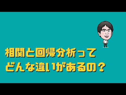 相関と回帰分析の違いは？