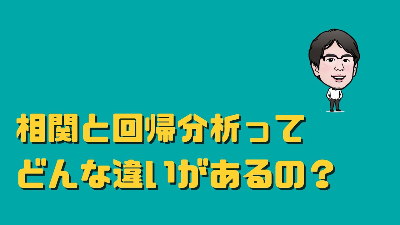 相関と回帰分析の違いは？