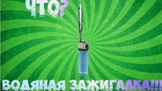 Водяная зажигалка и как её сделать