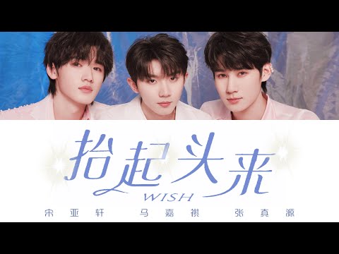 TNT时代少年团 —《抬起头来》认人歌词版 CN/PIN/ENG《乌托邦乐园》/ 马嘉祺&张真源&宋亚轩