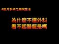 醫學生如何決定走什麼科? 放棄當「醫龍」竟是因為刀房有怪味!? | 廢片系列