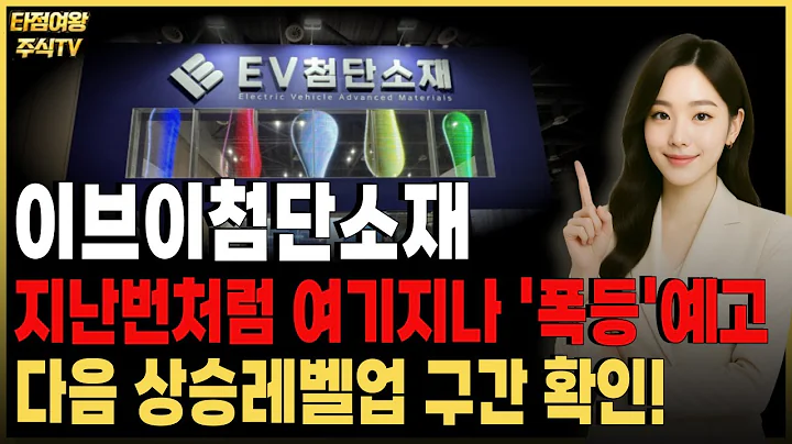 [이브이첨단소재 주가전망] 지난번 패턴과 똑같이 여기 지나면! '폭등' 구간입니다! #리튬