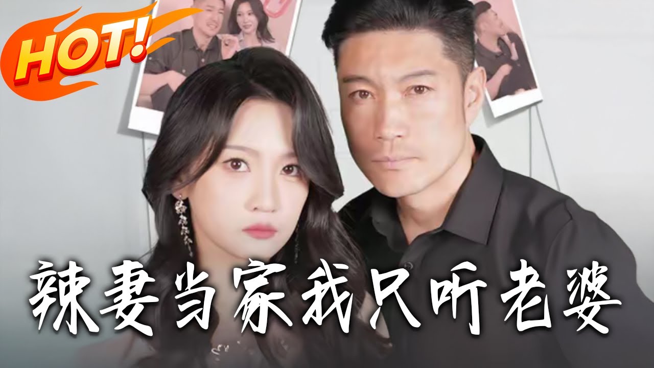 辣妻當家：重生後我被嬌妻寵翻天