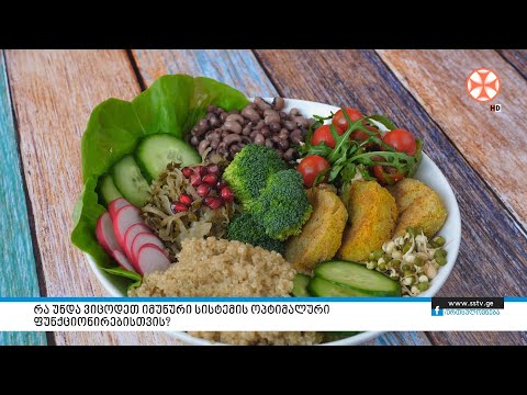 რა უნდა ვიცოდეთ იმუნური სისტემის ოპტიმალური ფუნქციონირებისთვის?