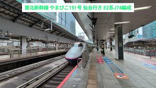 東北新幹線 やまびこ151号 仙台行き E2系J74編成 2026.07.04