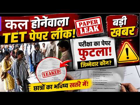 TET Paper Leak News | खुशखबरी! 'इन-सर्विस' शिक्षकों के लिए TET की अनिवार्यता खत्म | Big Update: TET