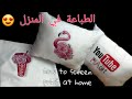 فكرة رائعة ل الطباعة في المنزل يدويا 😍 how to screen print at home