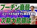 【プーチン衰弱】敗北は決定的？焦点は“次期大統領”へ─【朝香豊の日本再興チャンネル】