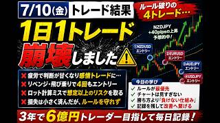 【相場分析】2026/7/10(金) 1日4トレードでルール崩壊|疲労とリベンジトレードを反省 【相場分析】2026/7/10(金) 1日4トレードでルール崩壊|疲労とリベンジトレードを反省
