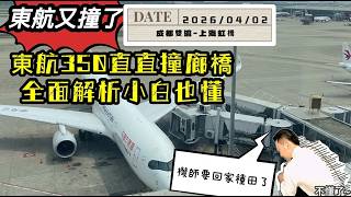 【東航又撞了】剎不住～A350上海虹橋機場，來回反覆衝撞空橋