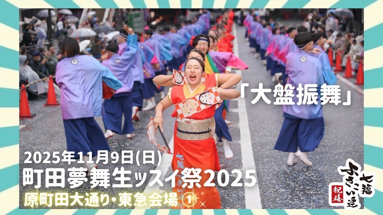 【町田夢舞生ッスイ祭】七福よさこい連祝禧2025「大盤振舞」原町田大通り東急会場(1回目)