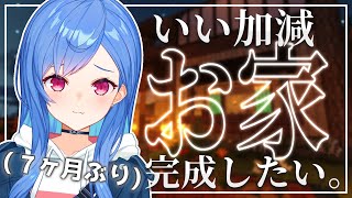 〖Minecraft〗よう...７ヶ月ぶりだな...😳初心者によるへっぽこマイホーム作り🏠〖西園チグサ/にじさんじ〗