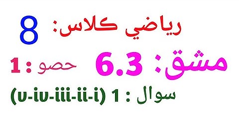 MATHS | CLASS 8 | in Sindhi | UNIT 6 | EXERCISE 6.3 ( PART- 1) Q.1(i to v)