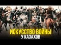 ИСКУССТВО ВОЙНЫ У КАЗАХОВ