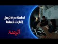 الطفلة درة ترسل إشارات لألها بخصوص حمل أمها مسلسل الچنة الطفلة درة ترسل إشارات لألها بخصوص حمل أمها مسلسل الچنة