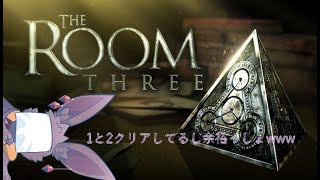【The Room3】疲れた体に謎解きが染みるぞい