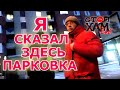 СТОПХАМЕКБ / НЕПОДХОДЯЩИЙ ПО УБЕЖДЕНИЯМ / Я СКАЗАЛ ЗДЕСЬ ПАРКОВКА!