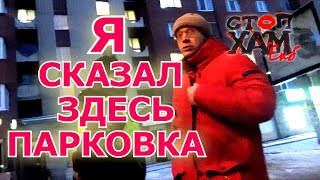 СТОПХАМЕКБ / НЕПОДХОДЯЩИЙ ПО УБЕЖДЕНИЯМ / Я СКАЗАЛ ЗДЕСЬ ПАРКОВКА!